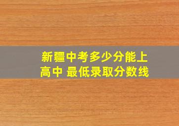 新疆中考多少分能上高中 最低录取分数线